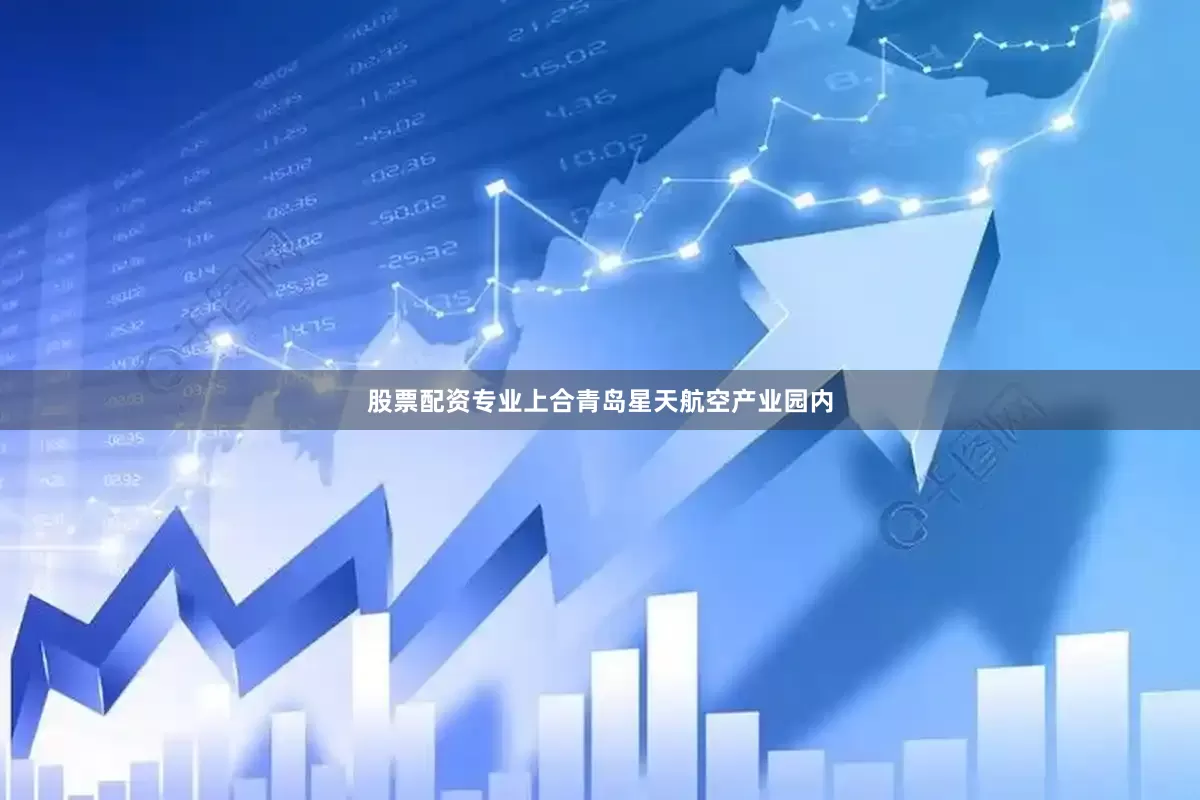 股票配资专业上合青岛星天航空产业园内