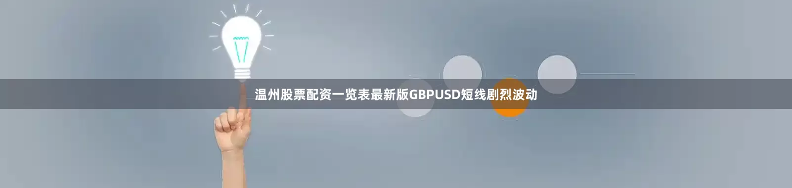 温州股票配资一览表最新版GBPUSD短线剧烈波动