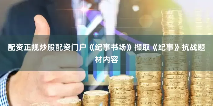 配资正规炒股配资门户《纪事书场》撷取《纪事》抗战题材内容