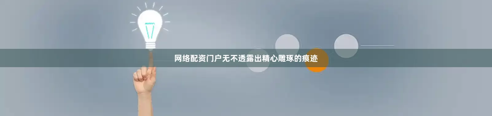 网络配资门户无不透露出精心雕琢的痕迹