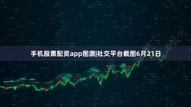 手机股票配资app图源|社交平台截图6月21日