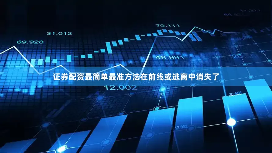 证券配资最简单最准方法在前线或逃离中消失了