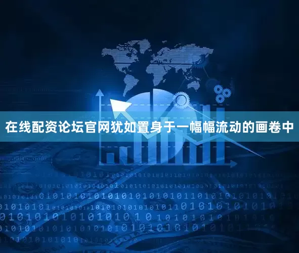 在线配资论坛官网犹如置身于一幅幅流动的画卷中