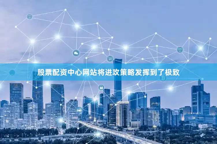 股票配资中心网站将进攻策略发挥到了极致