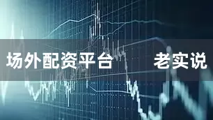 场外配资平台        老实说