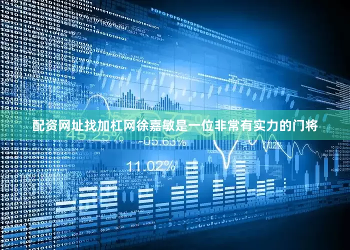 配资网址找加杠网徐嘉敏是一位非常有实力的门将