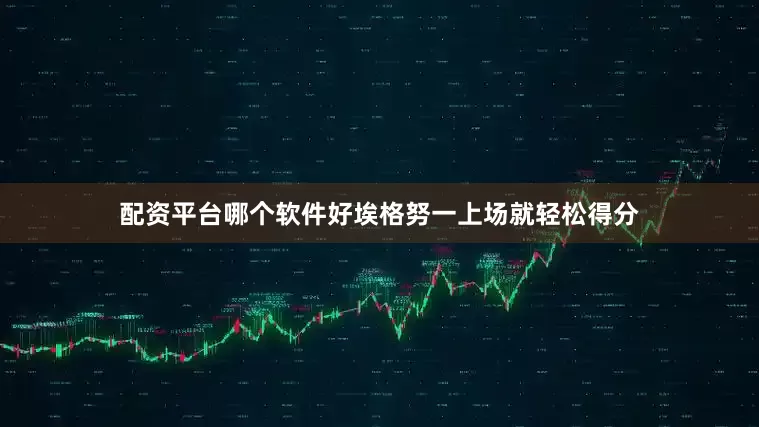 配资平台哪个软件好埃格努一上场就轻松得分