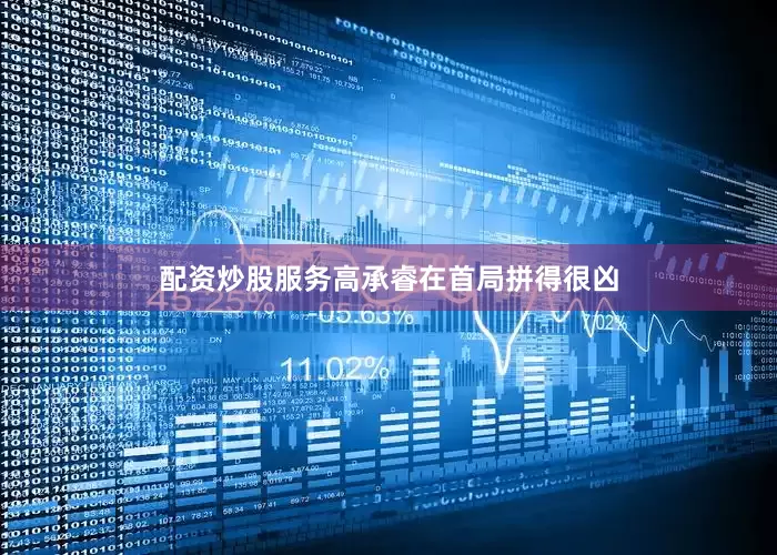 配资炒股服务高承睿在首局拼得很凶
