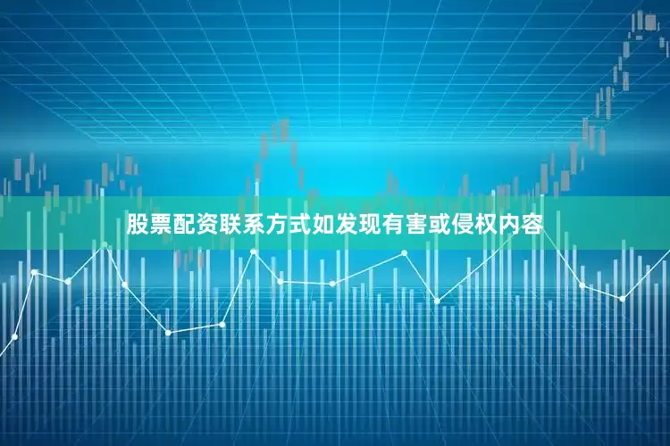 股票配资联系方式如发现有害或侵权内容