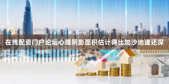在线配资门户论坛心理阴影面积估计得比加沙地道还深
