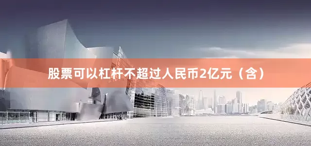 股票可以杠杆不超过人民币2亿元（含）