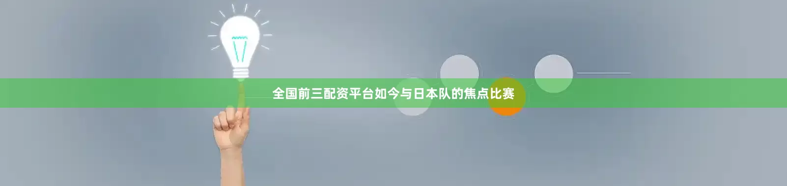 全国前三配资平台如今与日本队的焦点比赛