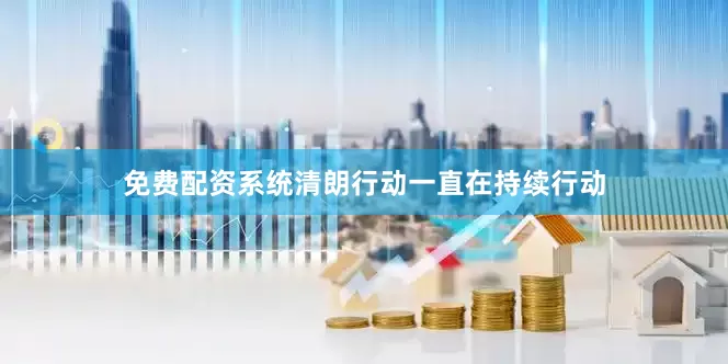 免费配资系统清朗行动一直在持续行动