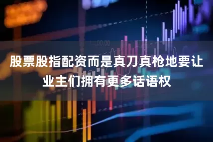 股票股指配资而是真刀真枪地要让业主们拥有更多话语权