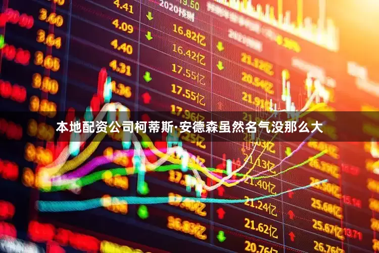 本地配资公司柯蒂斯·安德森虽然名气没那么大