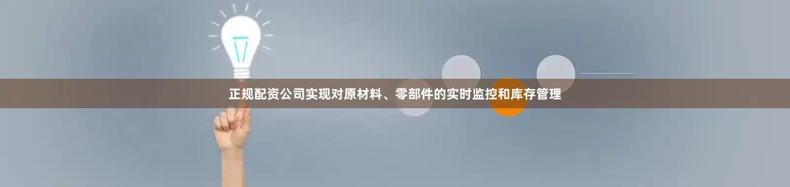 正规配资公司实现对原材料、零部件的实时监控和库存管理