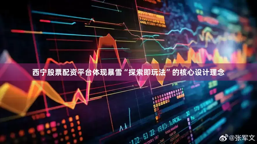 西宁股票配资平台体现暴雪“探索即玩法”的核心设计理念