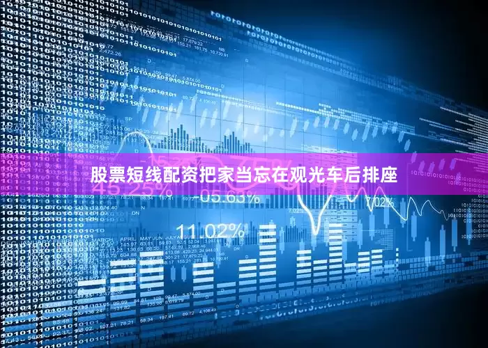 股票短线配资把家当忘在观光车后排座