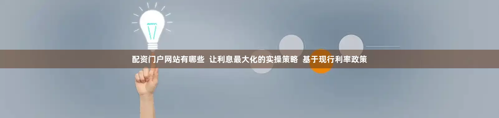 配资门户网站有哪些  让利息最大化的实操策略  基于现行利率政策
