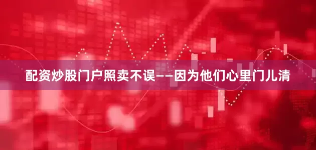 配资炒股门户照卖不误——因为他们心里门儿清