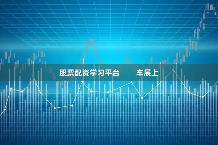 股票配资学习平台        车展上