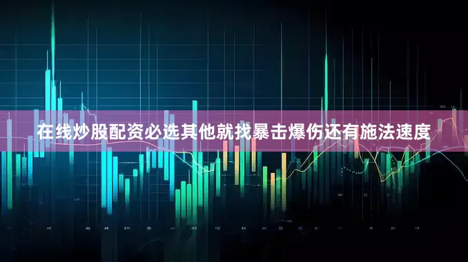 在线炒股配资必选其他就找暴击爆伤还有施法速度