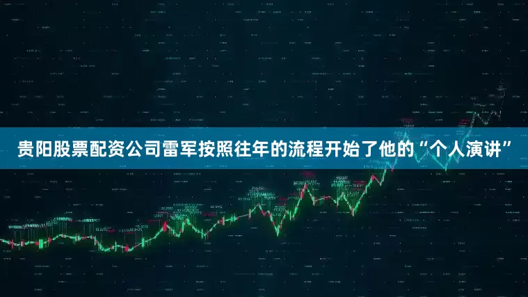 贵阳股票配资公司雷军按照往年的流程开始了他的“个人演讲”