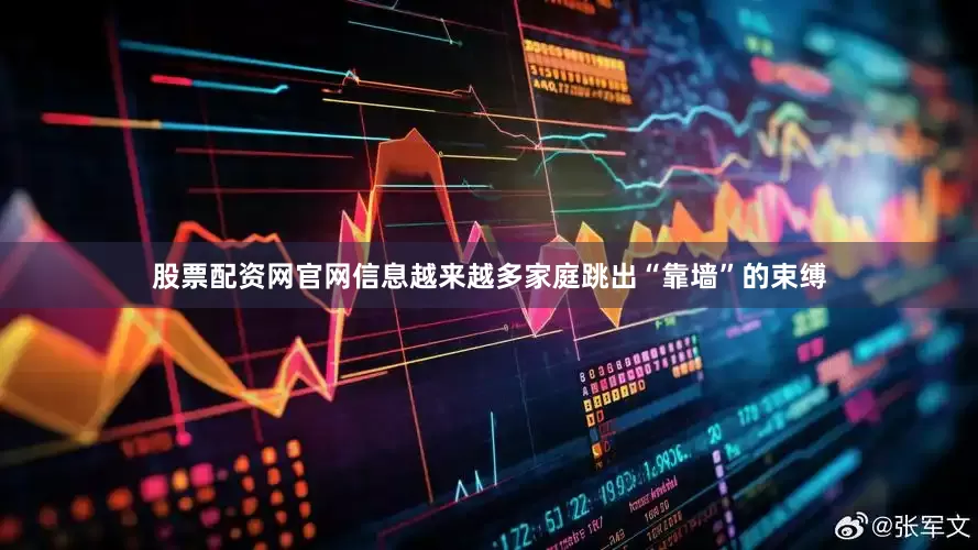 股票配资网官网信息越来越多家庭跳出“靠墙”的束缚